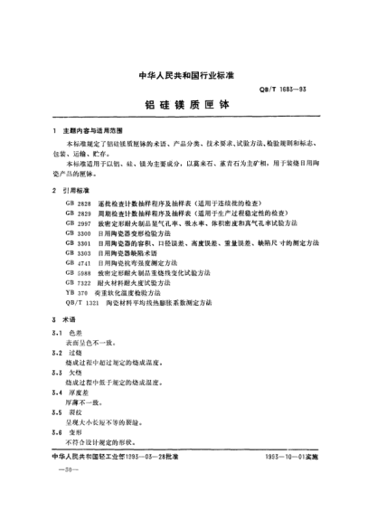 QB/T 1683-1993鋁硅鎂質匣缽