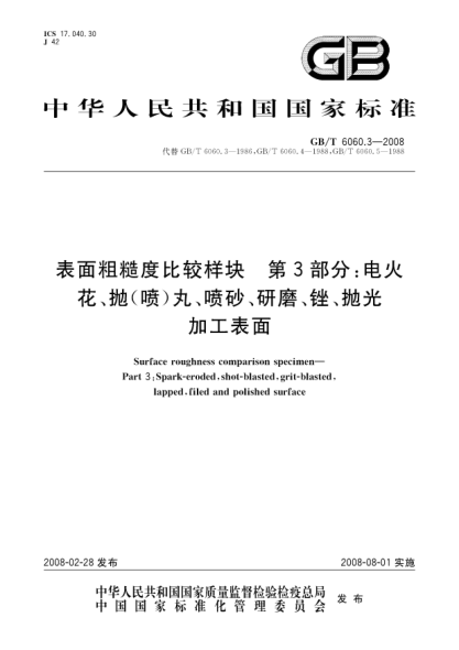 GB/T 6060.3-2008表面粗糙度比較樣塊.第3部分：電火花、拋（噴）丸、噴砂、研磨、銼、拋光加工表面