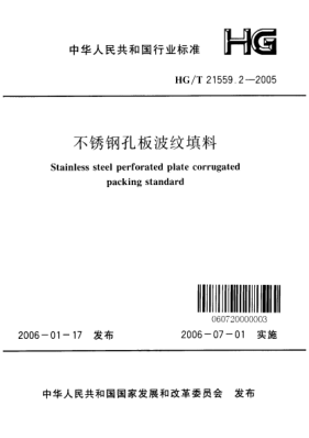 HG/T 21559.2-2005不銹鋼孔板波紋填料Stainless steel perforated plate corrugated packing standard