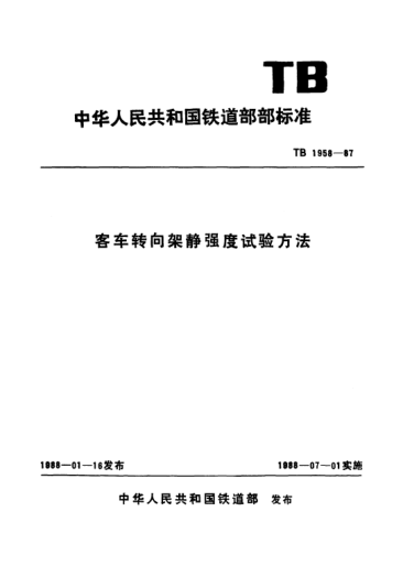 TB/T 1958-1987客車轉(zhuǎn)向架靜強(qiáng)度試驗(yàn)方法