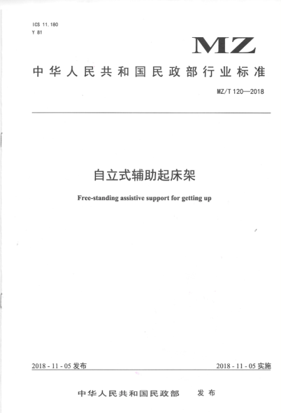 MZ/T 120-2018自立式輔助起床架