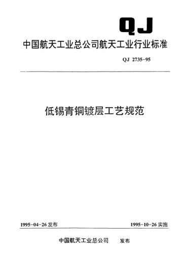 QJ 2735-1995低錫青銅鍍層工藝規(guī)范