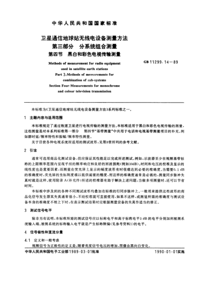 GB/T 11299.14-1989衛(wèi)星通信地球站無(wú)線電設(shè)備測(cè)量方法  第3部分:分系統(tǒng)組合測(cè)量  第4節(jié):黑白和彩色電視傳輸測(cè)量