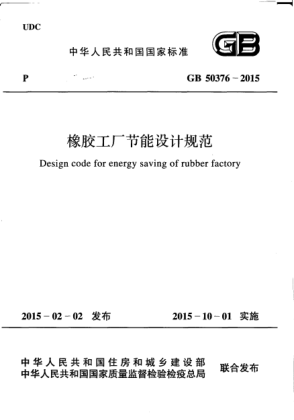 GB 50376-2015橡膠工廠節(jié)能設(shè)計規(guī)范