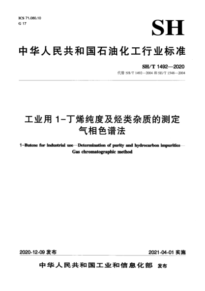 SH/T 1492-2020工業(yè)用1-丁烯純度及烴類(lèi)雜質(zhì)的測(cè)定  氣相色譜法