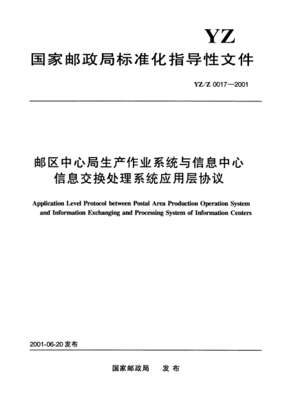 YZ/Z 0017-2001郵區(qū)中心局生產(chǎn)作業(yè)系統(tǒng)與信息中心信息交換處理系統(tǒng)應用層協(xié)議Application Level Protocol between Postal Area Production Operation System and Information Exchanging and Processing System of Information Centers