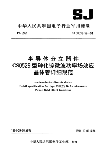 SJ 50033.52-1994半導(dǎo)體分立器件.CS0529型砷化鎵微波功率場(chǎng)效應(yīng)晶體管詳細(xì)規(guī)范Semiconductor discrete device-Detail specification for type CS0529 GaAs microwave power field effect transistor