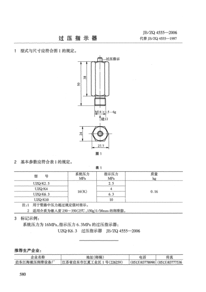 JB/ZQ 4555-2006過(guò)壓指示器