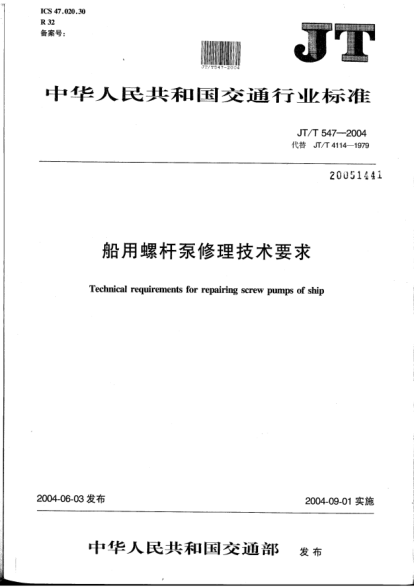 JT/T 547-2004船用螺桿泵修理技術(shù)要求Technical requirements for repairing screw pumps of ship