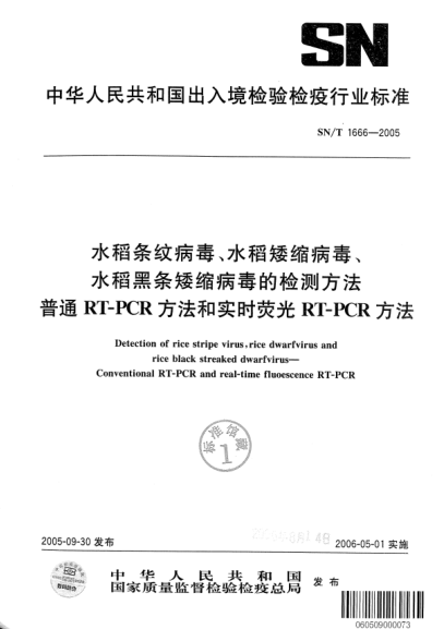 SN/T 1666-2005水稻條紋病毒、水稻矮縮病毒、水稻黑條矮縮病毒的檢測方法 普通RT-PCR方法和實(shí)時(shí)熒光RT-PCR方法