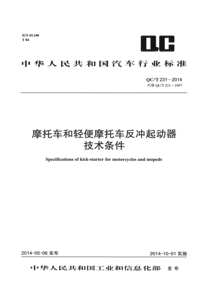 QC/T 231-2014摩托車(chē)和輕便摩托車(chē)反沖起動(dòng)器技術(shù)條件