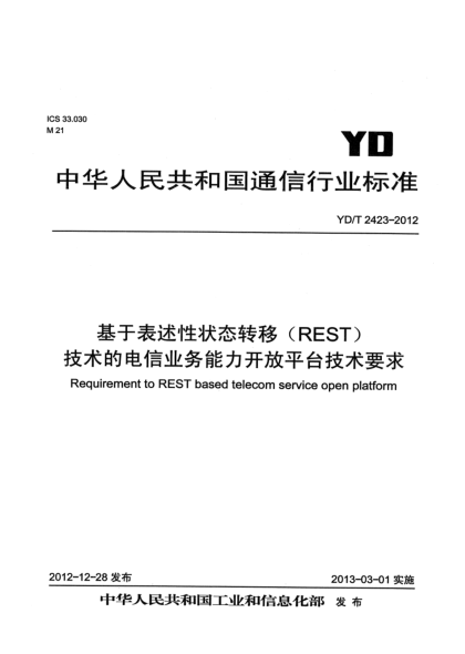 YD/T 2423-2012基于表述性狀態(tài)轉(zhuǎn)移（REST）的業(yè)務(wù)能力開放中間件技術(shù)要求