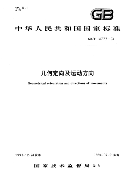 GB/T 14777-1993幾何定向及運動方向Geometrical orientation and directions of movements