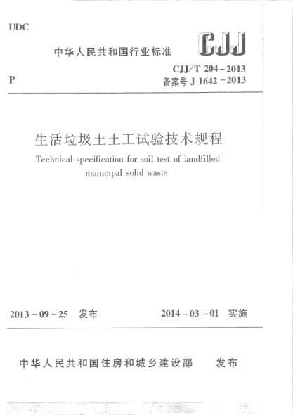 CJJ/T 204-2013生活垃圾土土工試驗(yàn)技術(shù)規(guī)程