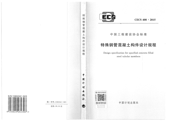 CECS 408-2015特殊鋼管混凝土構(gòu)件設(shè)計規(guī)程
