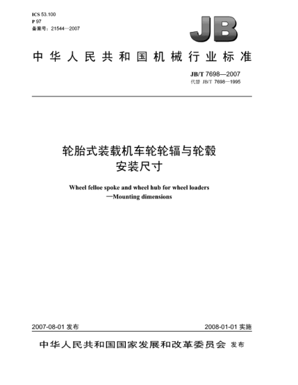 JB/T 7698-2007輪胎式裝載機(jī)車輪輪輻與輪轂.安裝尺寸