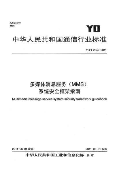YD/T 2249-2011多媒體消息服務(wù)（MMS）系統(tǒng)安全框架指南
