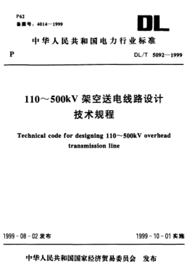 DL/T 5092-1999110～500kV架空送電線路設計.技術規(guī)程Technical code for designing 110~500kV overhead transmission line