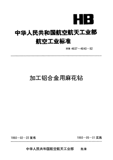 HB 4642-1992加工鋁合金用錐柄加長(zhǎng)麻花鉆.d=6.00～30.00mm