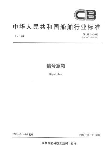 CB 492-2012信號(hào)旗箱