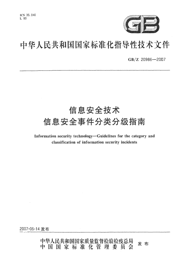 GB/Z 20986-2007信息安全技術(shù).信息安全事件分類分級指南