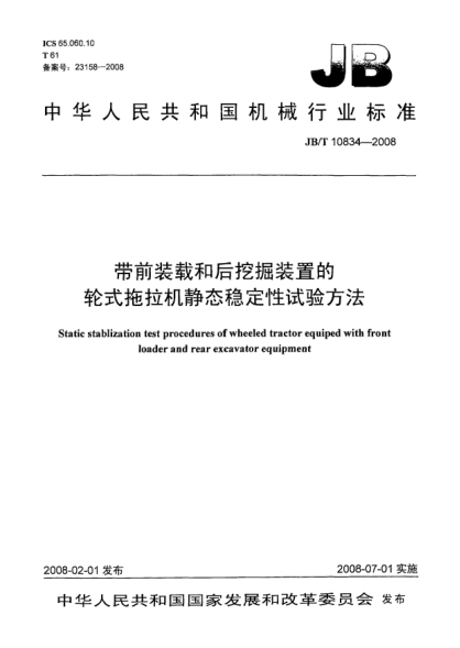 JB/T 10834-2008帶前裝載和后挖掘裝置的輪式拖拉機靜態(tài)穩(wěn)定性試驗方法
