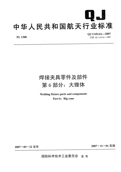 QJ 1145.6A-2007焊接夾具零件及部件.第6部分:大錐體