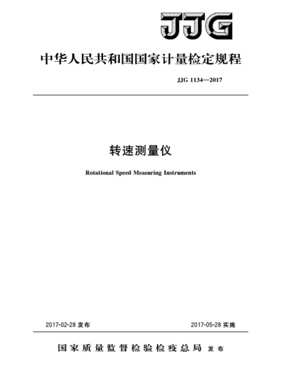 JJG 1134-2017轉(zhuǎn)速測量儀