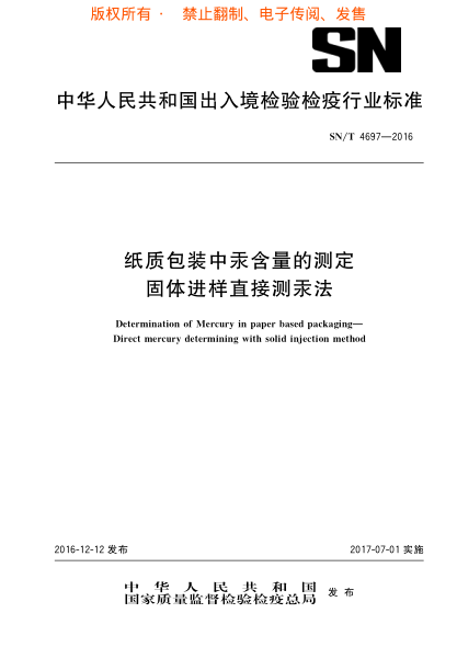 SN/T 4697-2016 紙質(zhì)包裝中汞含量的測定固體進(jìn)樣直接測汞法