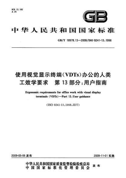 GB/T 18978.13-2009使用視覺(jué)顯示終端(VDTs)辦公的人類(lèi)工效學(xué)要求.第13部分:用戶(hù)指南Ergonomic requirements for office work with visual display terminals (VDTs) - Part 13: User guidance