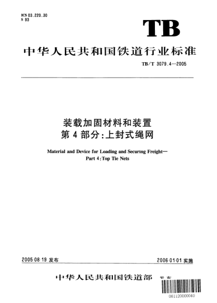 TB/T 3079.4-2005裝載加固材料和裝置.第4部分：上封式繩網(wǎng)