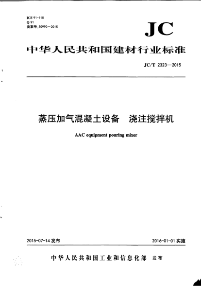 JC/T 2323-2015蒸壓加氣混凝土設(shè)備.澆注攪拌機(jī)