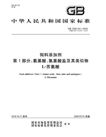 GB 7300.101-2019飼料添加劑  第1部分:氨基酸、氨基酸鹽及其類似物  L-蘇氨酸