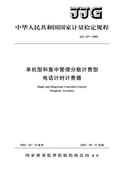JJG 107-2002單機(jī)型和集中管理分散計(jì)費(fèi)型電話計(jì)時(shí)計(jì)費(fèi)器Verification Regulaiton of Single and Dispersion Controled Centrely Telephone Accounter