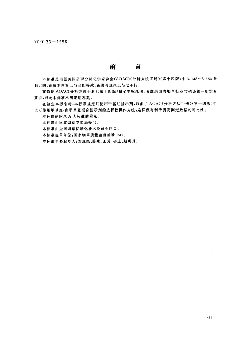 YC/T 33-1996煙草及煙草制品總氮的測(cè)定-克達(dá)爾法Tobacco and tobacco products -- Determination of total nitrogen -- Kendal method