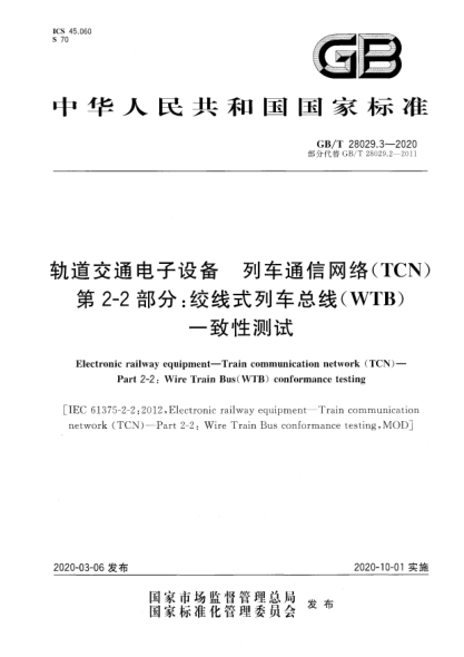 GB/T 28029.3-2020軌道交通電子設備  列車通信網(wǎng)絡(TCN)  第2-2部分:絞線式列車總線(WTB)一致性測試