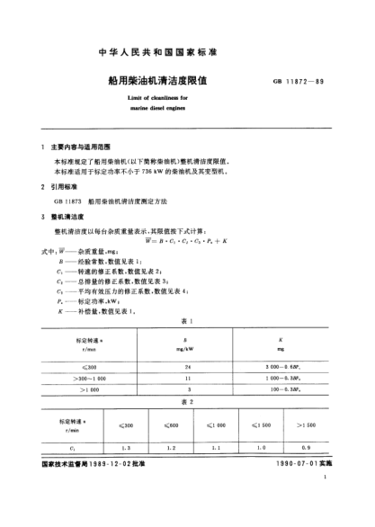 CB/T 3894-1999船用柴油機清潔度限值Limit of cleanliness for marine diesel engines