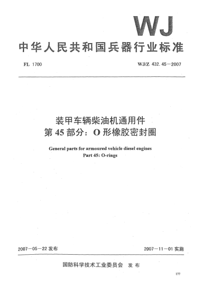 WJ/Z 432.45-2007裝甲車輛柴油機(jī)通用件第45部分:O形橡膠密封圈