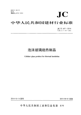 JC/T 647-2014泡沫玻璃絕熱制品