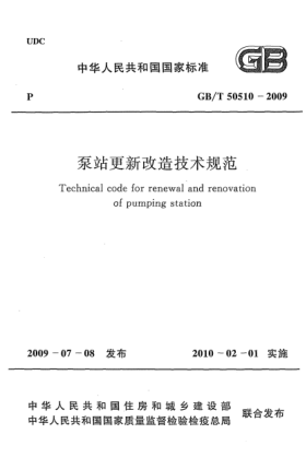 GB/T 50510-2009泵站更新改造技術規(guī)范 Technical code for renewal and renovation of pumping station