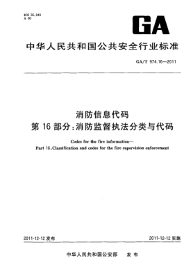 GA/T 974.16-2011消防信息代碼.第16部分：消防監(jiān)督執(zhí)法分類與代碼Codes for the fire information—Part 16:Classification and codes for the fire supervision enforcement