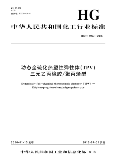 HG/T 4903-2016動(dòng)態(tài)全硫化熱塑性彈性體(TPV).三元乙丙橡膠/聚丙烯型