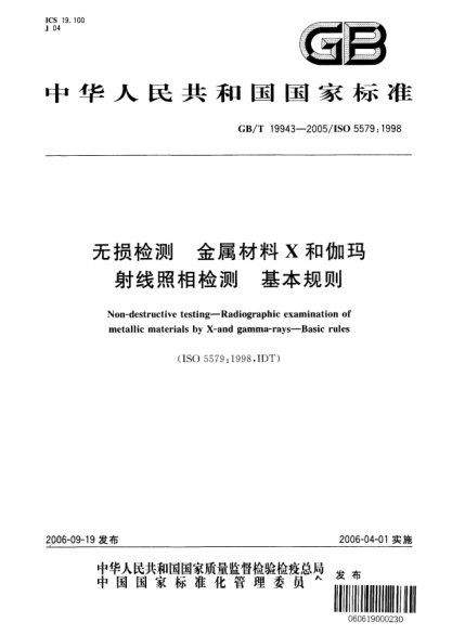 GB/T 19943-2005無損檢測  金屬材料X和伽瑪射線  照相檢測  基本規(guī)則Non-destructive test--Radiographic examination of metallic materials by X-and gamma-rays--Basic rules(ISO 5579:1998,IDT)