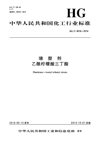 HG/T 4616-2014增塑劑  乙酰檸檬酸三丁酯