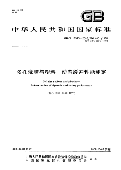 GB/T 18943-2008多孔橡膠與塑料.動(dòng)態(tài)緩沖性能測(cè)定