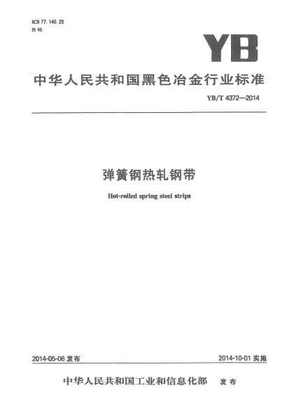 YB/T 4372-2014彈簧鋼熱軋鋼帶