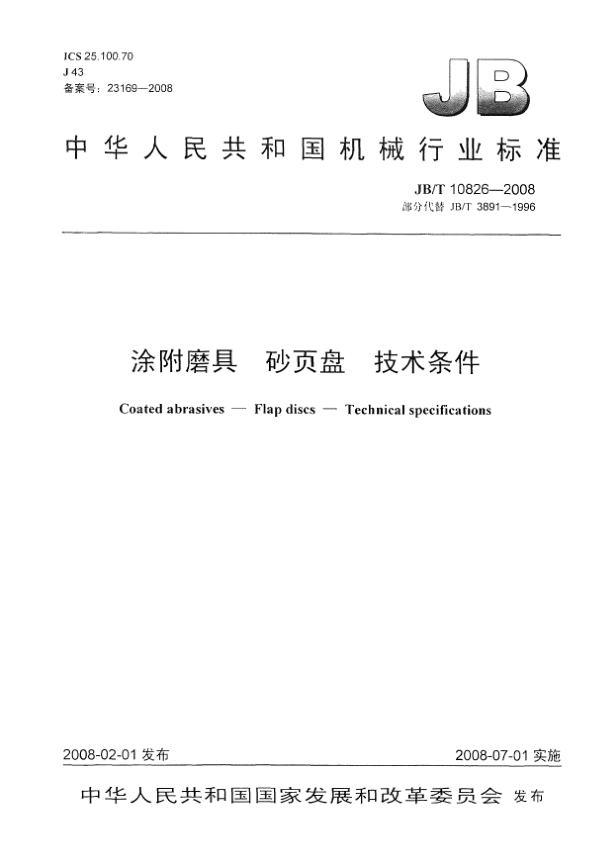 JB/T 10826-2008涂附磨具.砂頁盤.技術(shù)條件