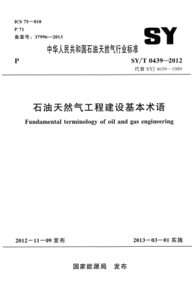 SY/T 0439-2012石油天然氣工程建設(shè)基本術(shù)語(yǔ)