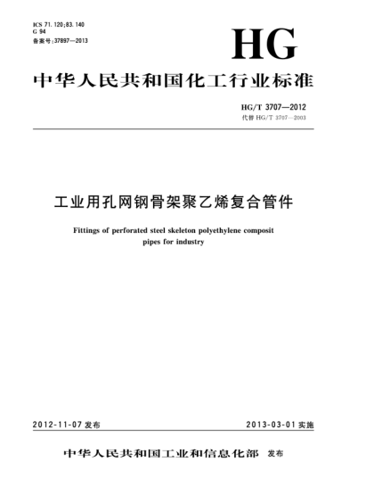 HG/T 3707-2012工業(yè)用孔網(wǎng)鋼骨架聚乙烯復合管件