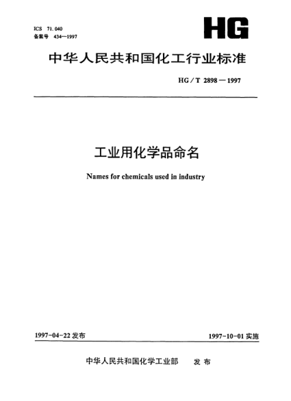 HG/T 2898-1997工業(yè)用化學(xué)品命名Names for chemicals used in industry